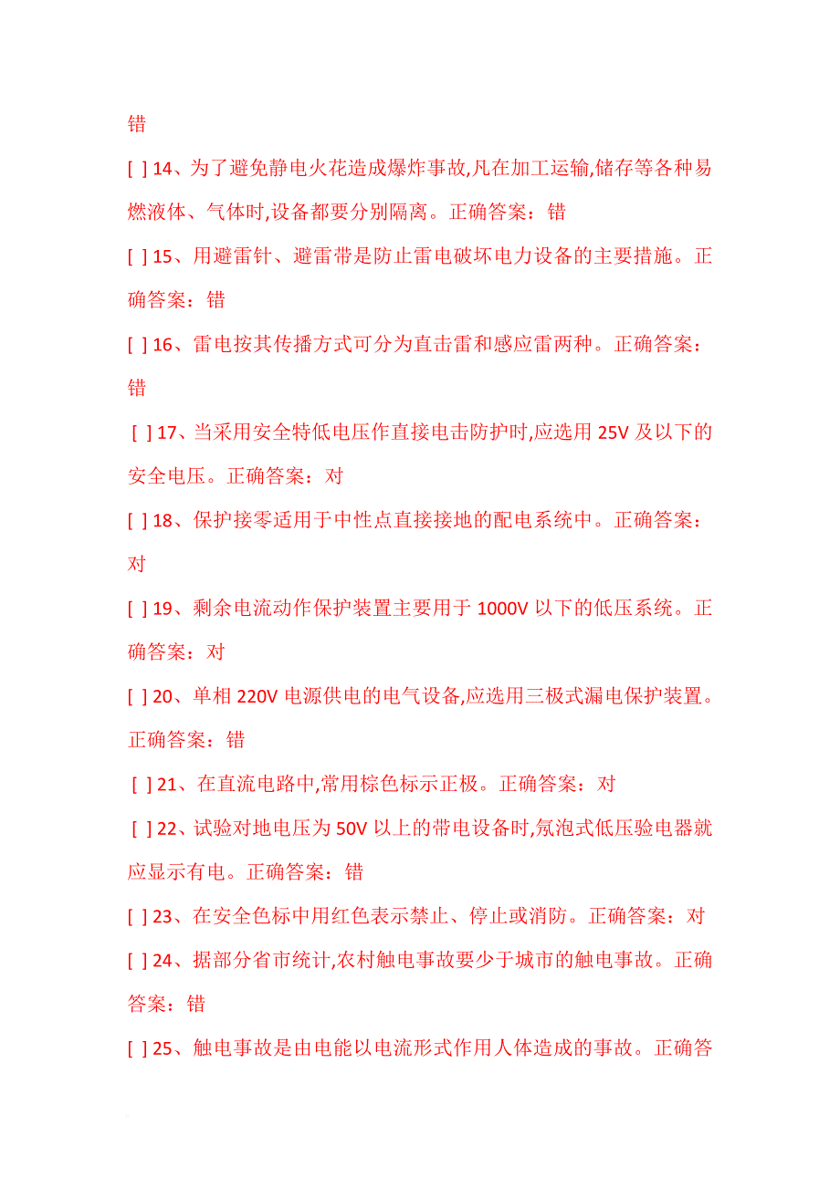 国家低压电工国家题库摸拟题(判断题答案).doc_第2页