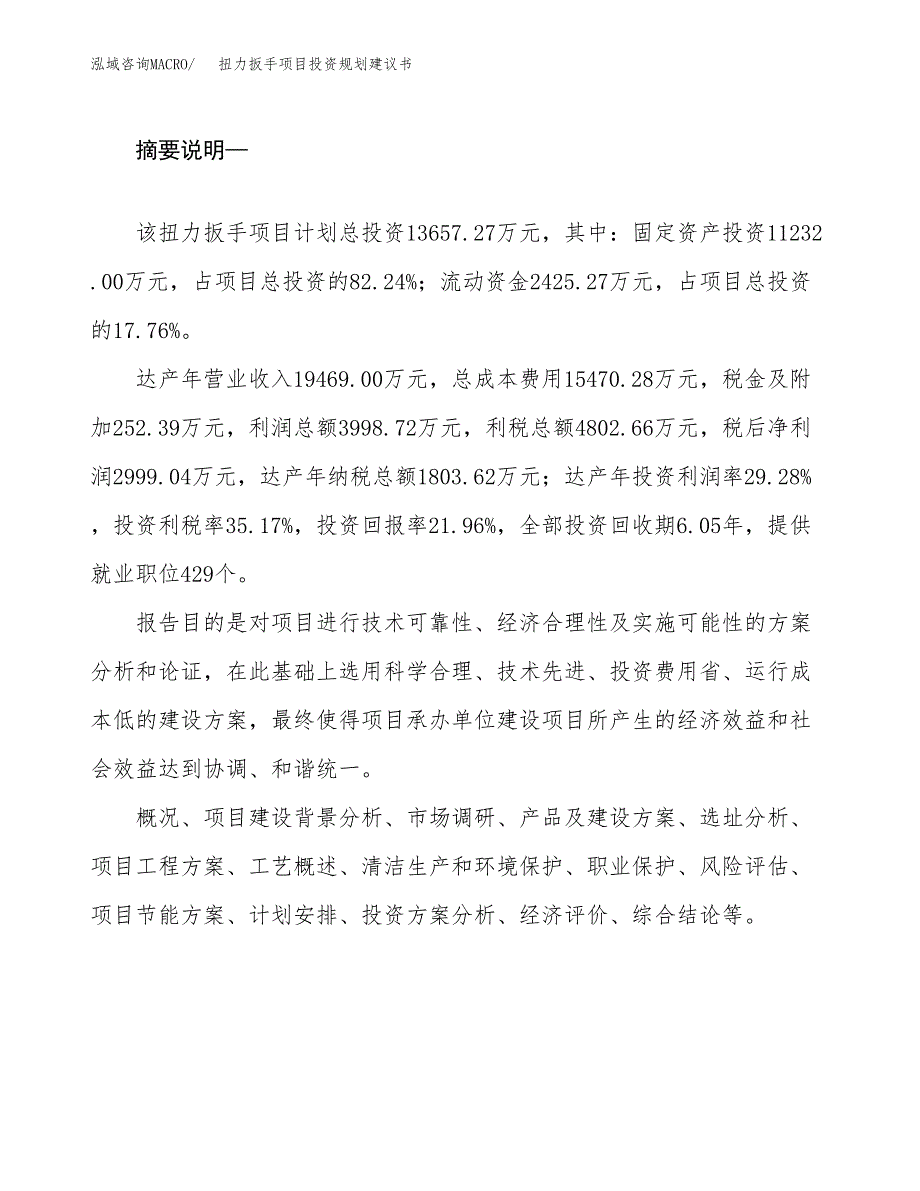 扭力扳手项目投资规划建议书.docx_第2页