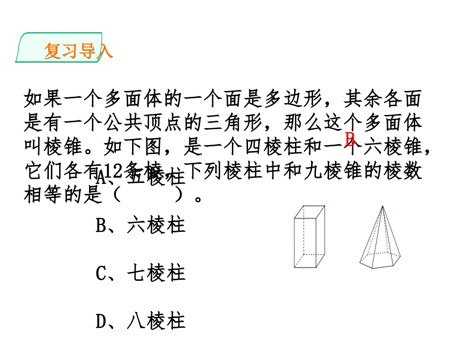 北师大版初中数学七年级上册1.1-2点线面体_第2页