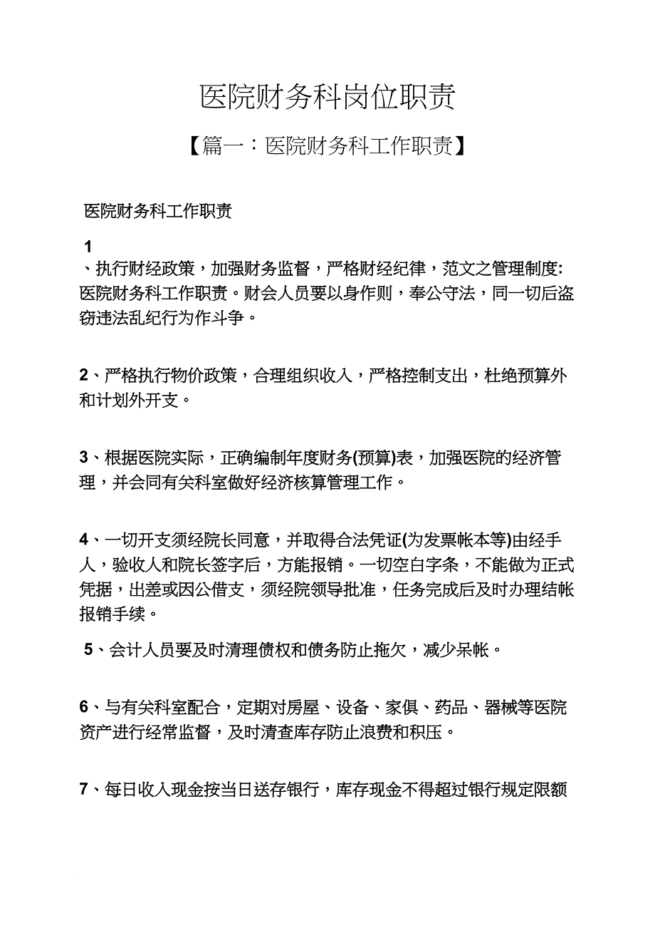 医院财务科岗位职责.doc_第1页