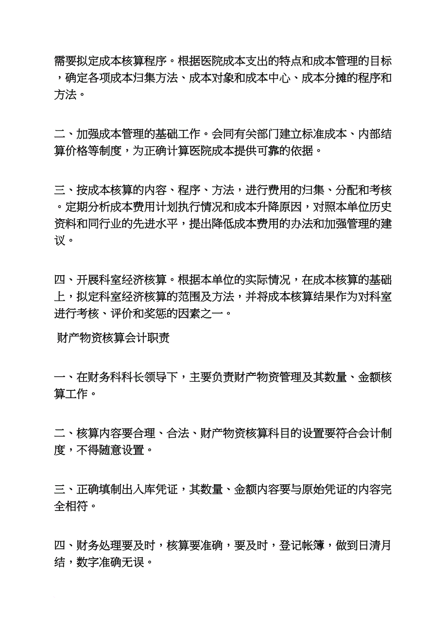 医院财务科岗位职责.doc_第4页