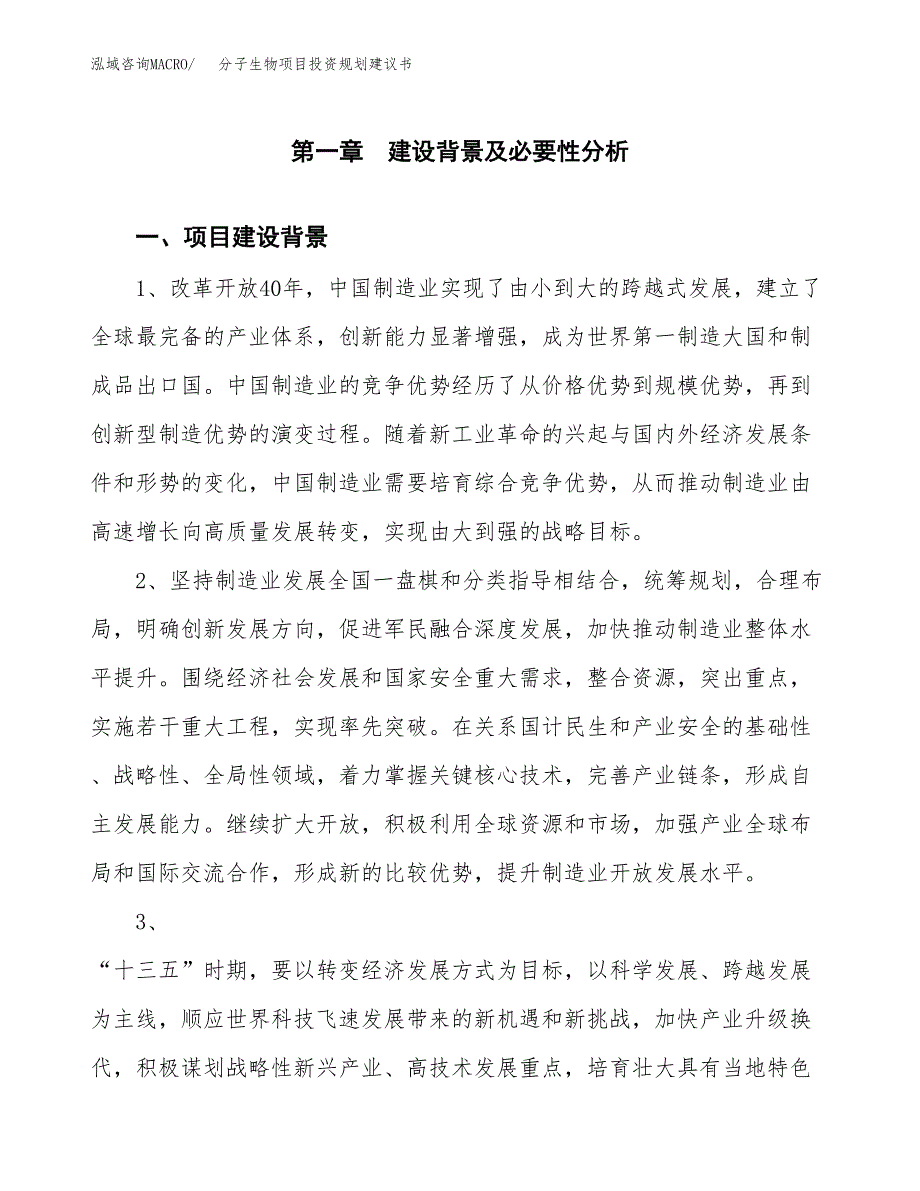 分子生物项目投资规划建议书.docx_第3页