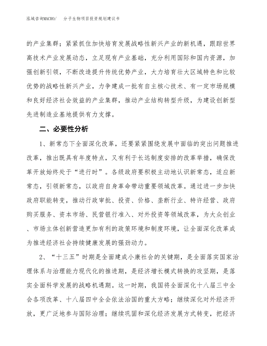 分子生物项目投资规划建议书.docx_第4页