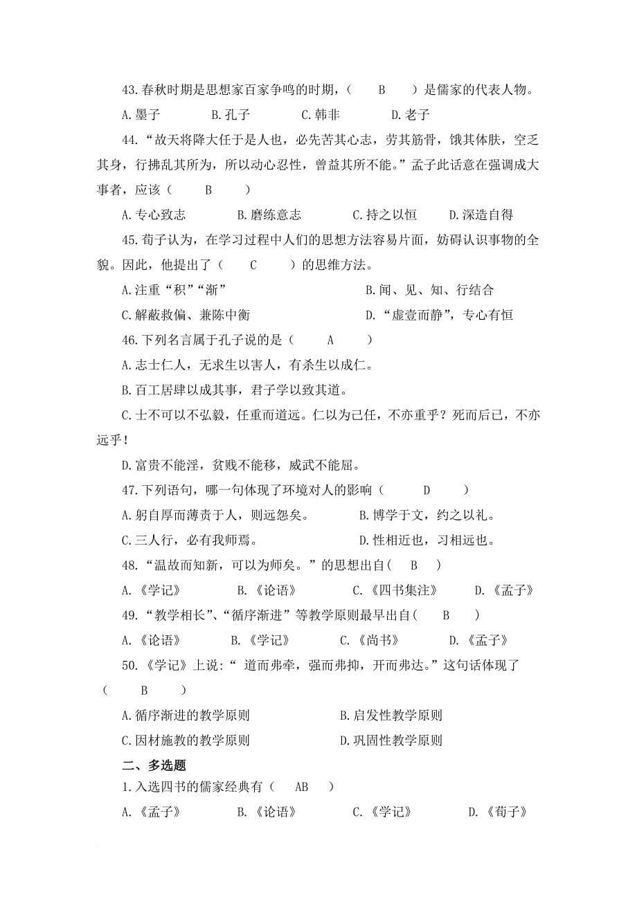 国学经典与教育测试题(含答案).doc_第5页