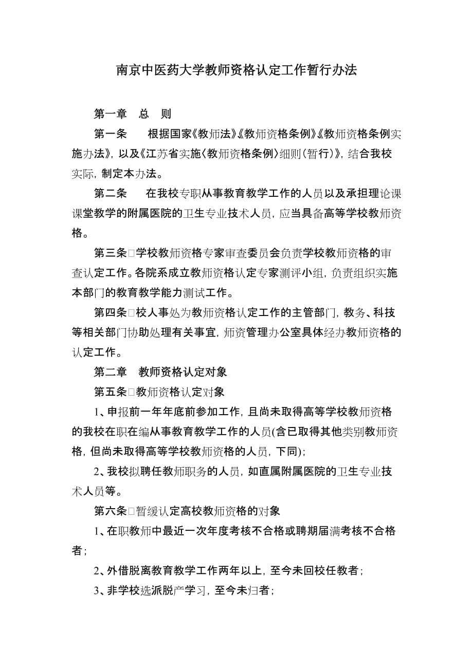 南京中医药大学教师资格认定工作暂行办法.doc_第1页