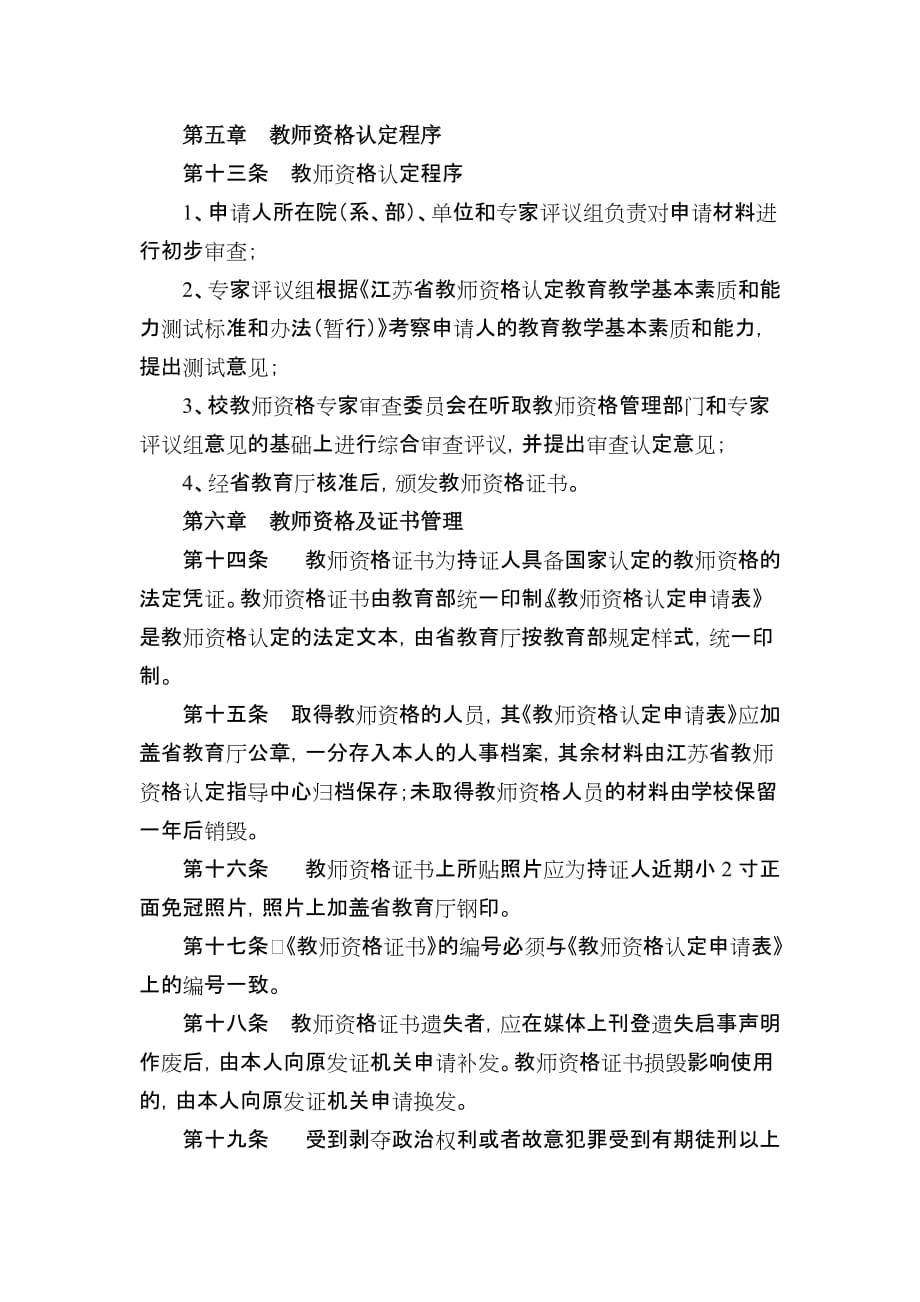 南京中医药大学教师资格认定工作暂行办法.doc_第4页