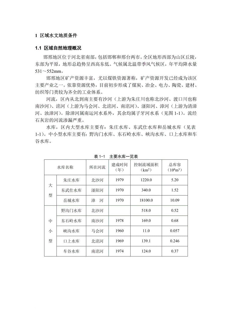 区域水文地质条件.doc_第1页