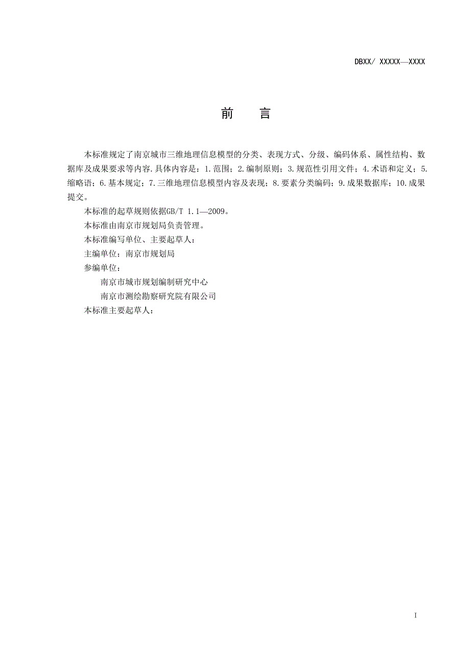 城市三维地理信息模型数据标准v3.0资料_第3页