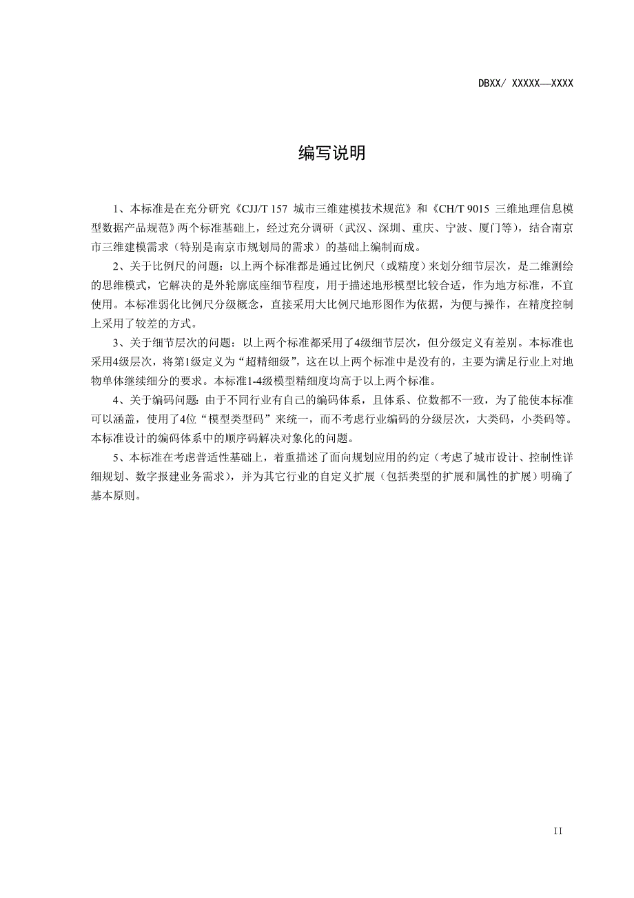 城市三维地理信息模型数据标准v3.0资料_第4页