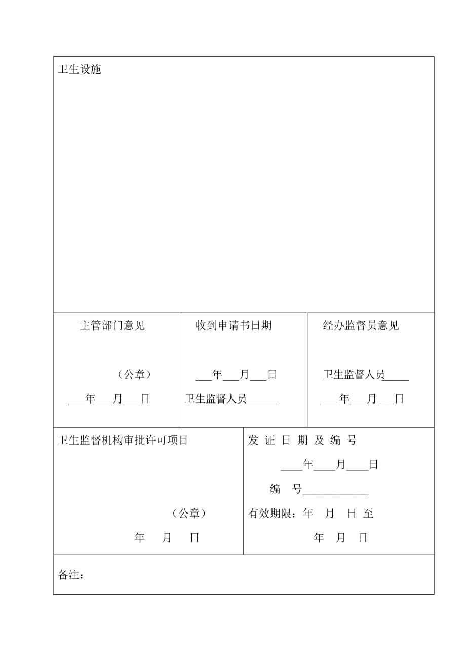 卫生许可证申请表.doc_第4页