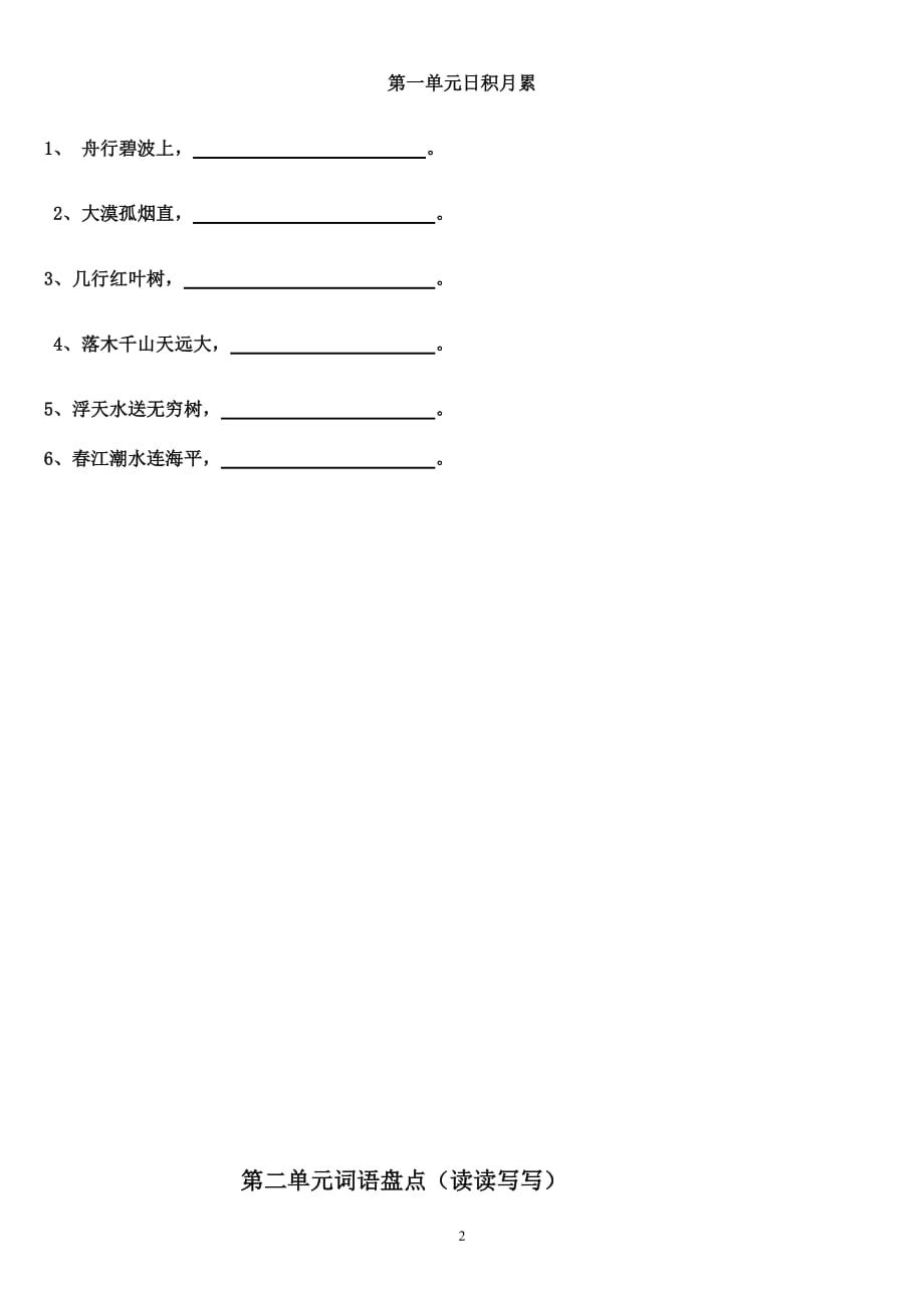 四年级下册语文1～8单元词语盘点(田字格)及日积月累.doc_第2页