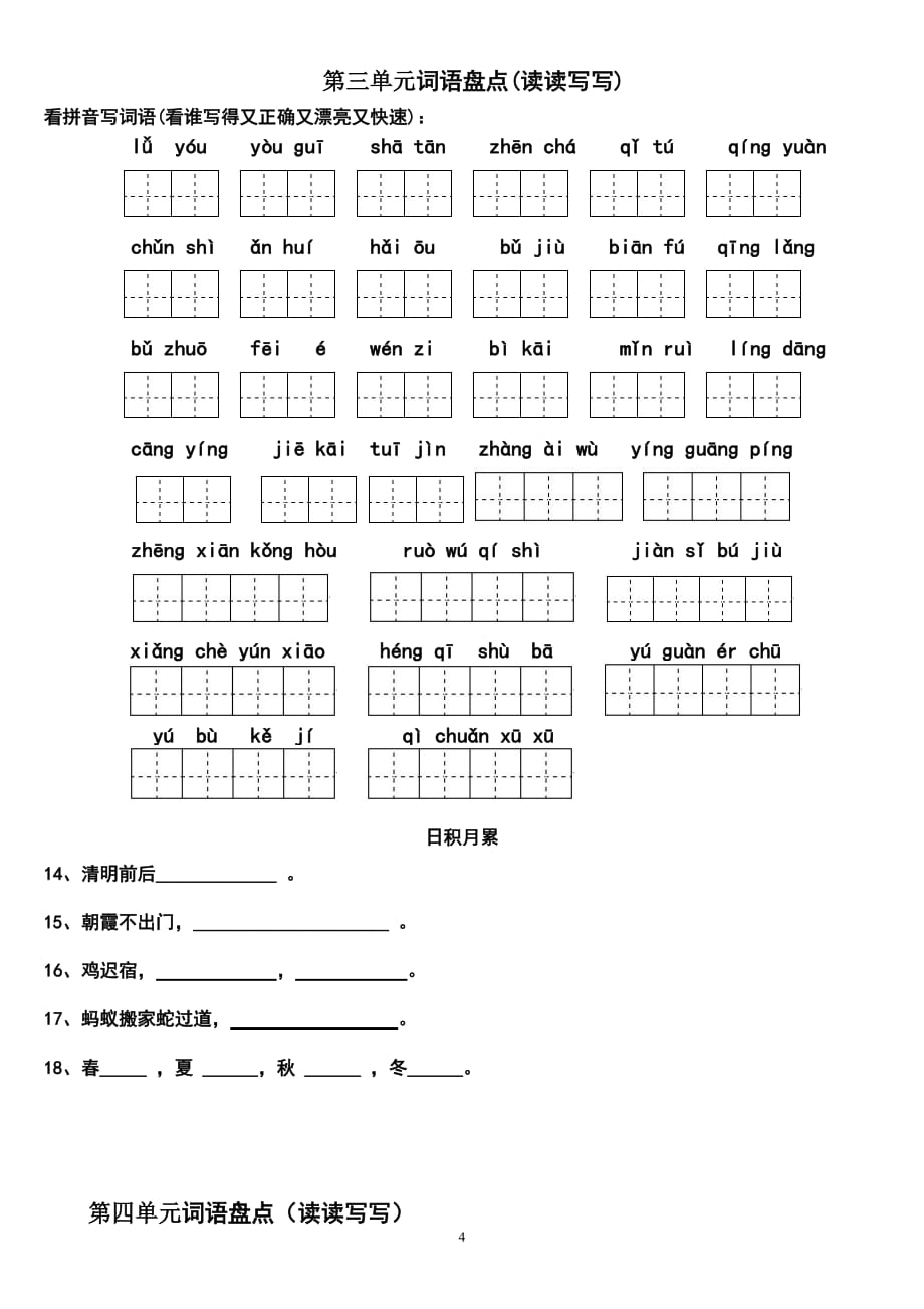 四年级下册语文1～8单元词语盘点(田字格)及日积月累.doc_第4页