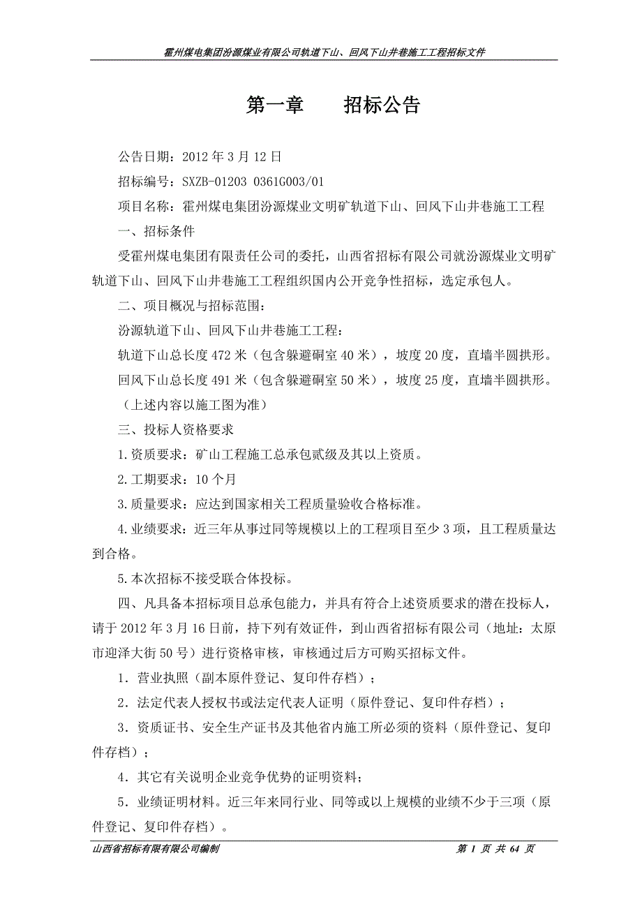 XX煤电集团汾源煤业有限公司轨道下山、回风下山井巷施工工程招标文件_第1页