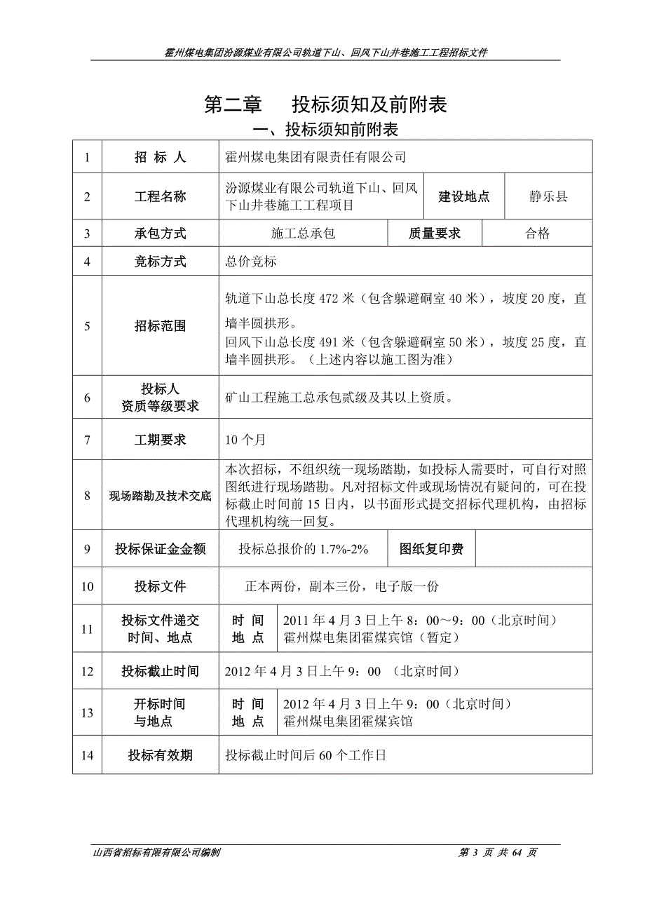 XX煤电集团汾源煤业有限公司轨道下山、回风下山井巷施工工程招标文件_第3页