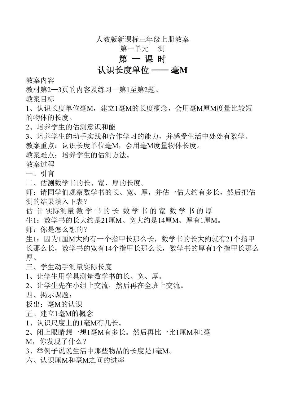 #人教版三年级数学上册教案全册_第1页