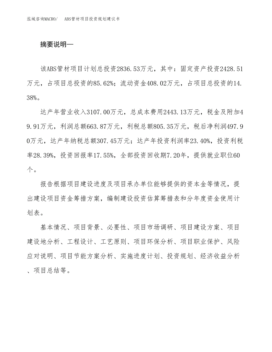 ABS管材项目投资规划建议书.docx_第2页