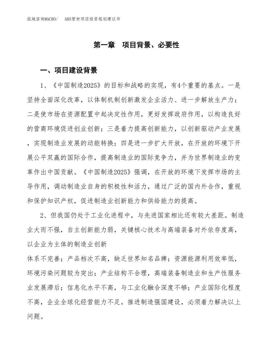 ABS管材项目投资规划建议书.docx_第3页