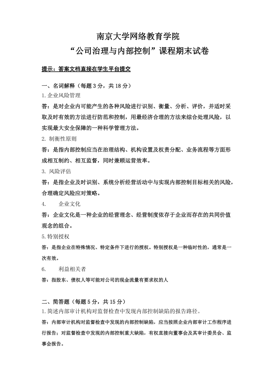 南大公司治理与内部控制.doc_第1页