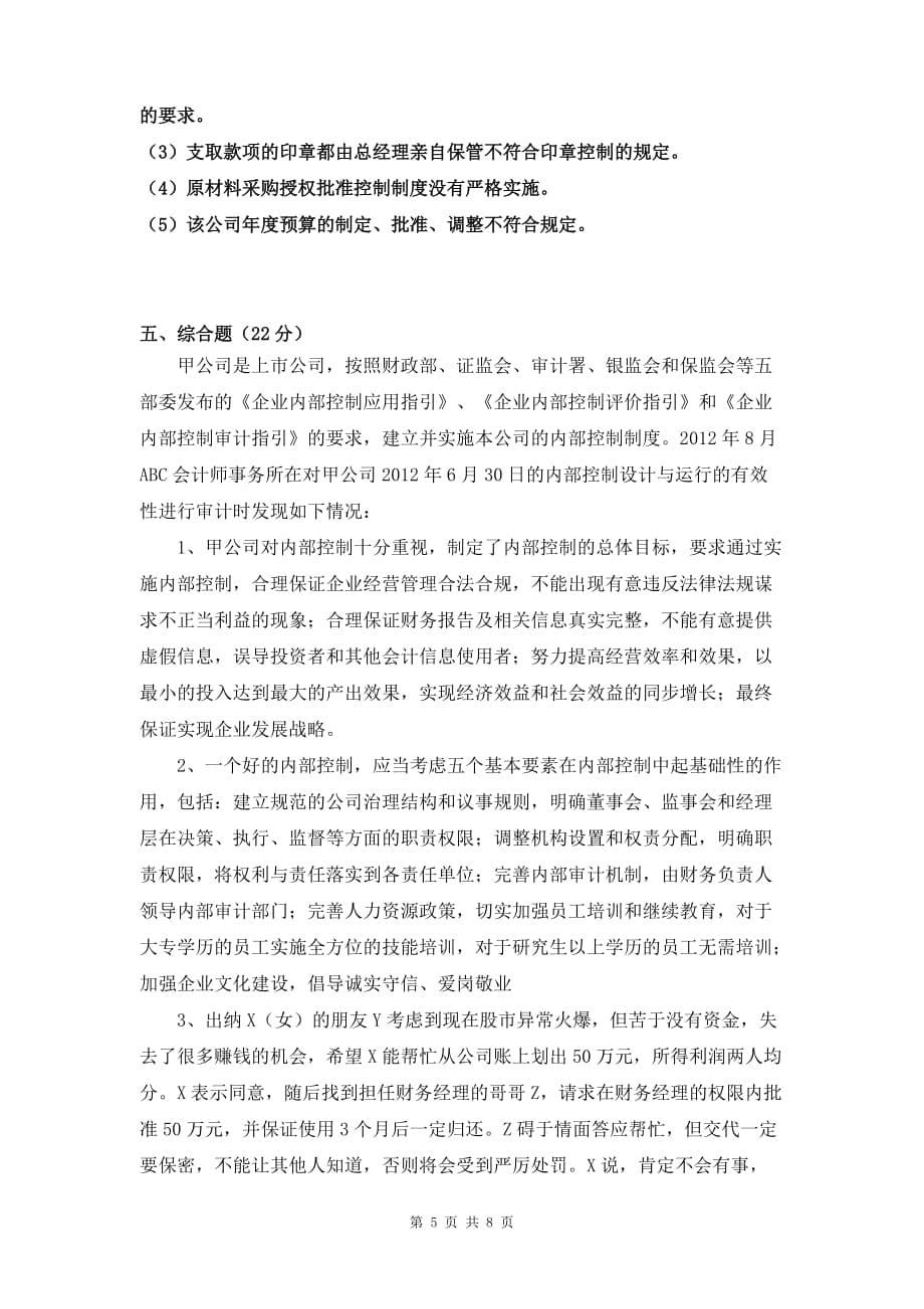 南大公司治理与内部控制.doc_第5页