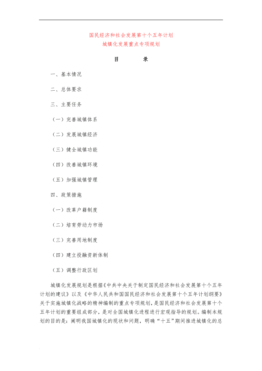 国民经济和社会发展第十个五年计划--城镇_第1页