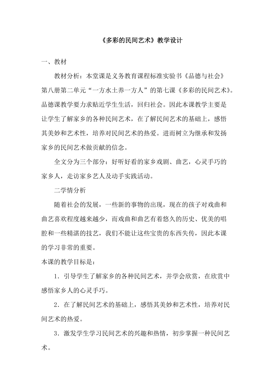 多彩的民间艺术教学设计2资料_第1页