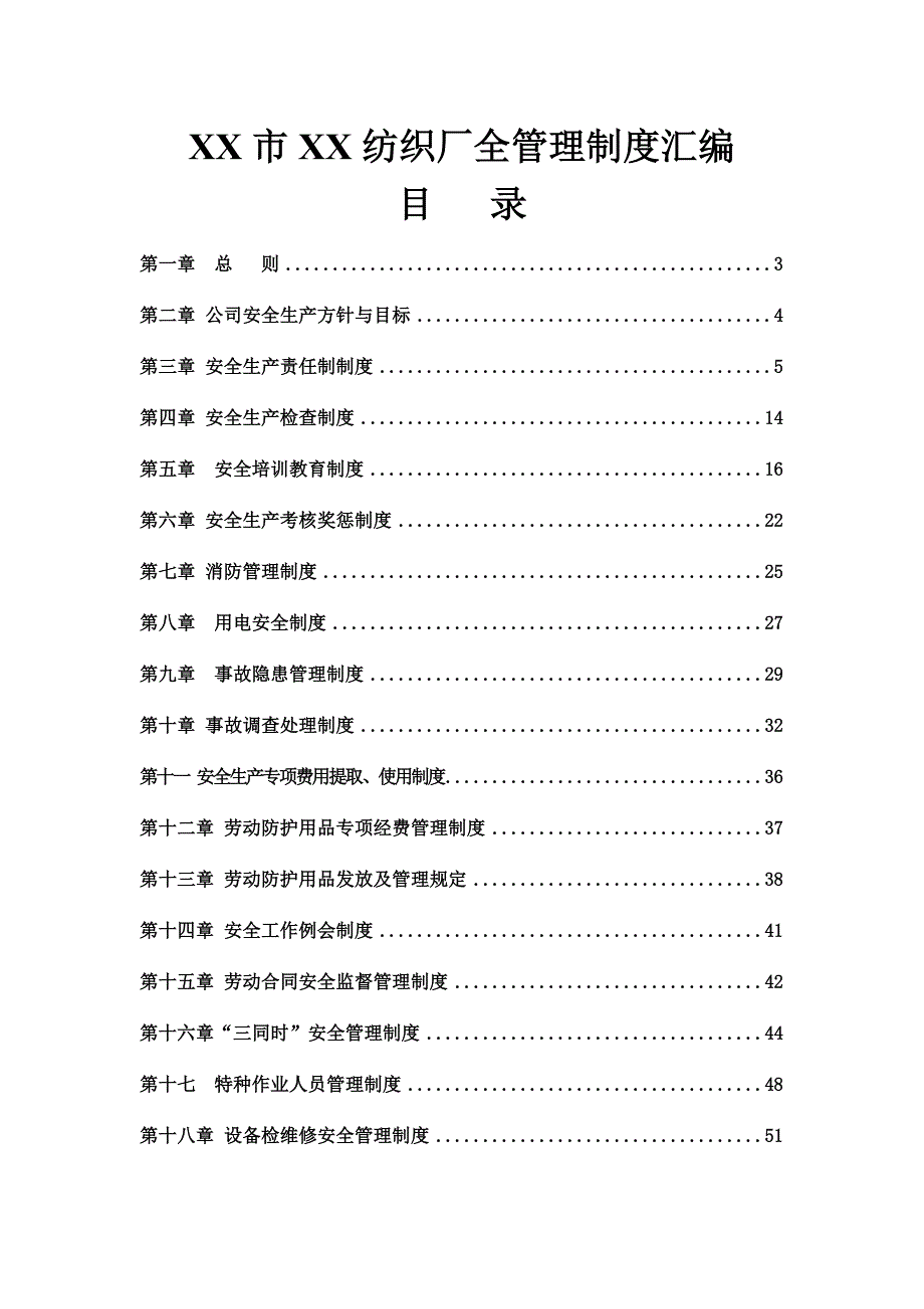 XX市XX纺织厂全管理制度汇编【精品】_第1页