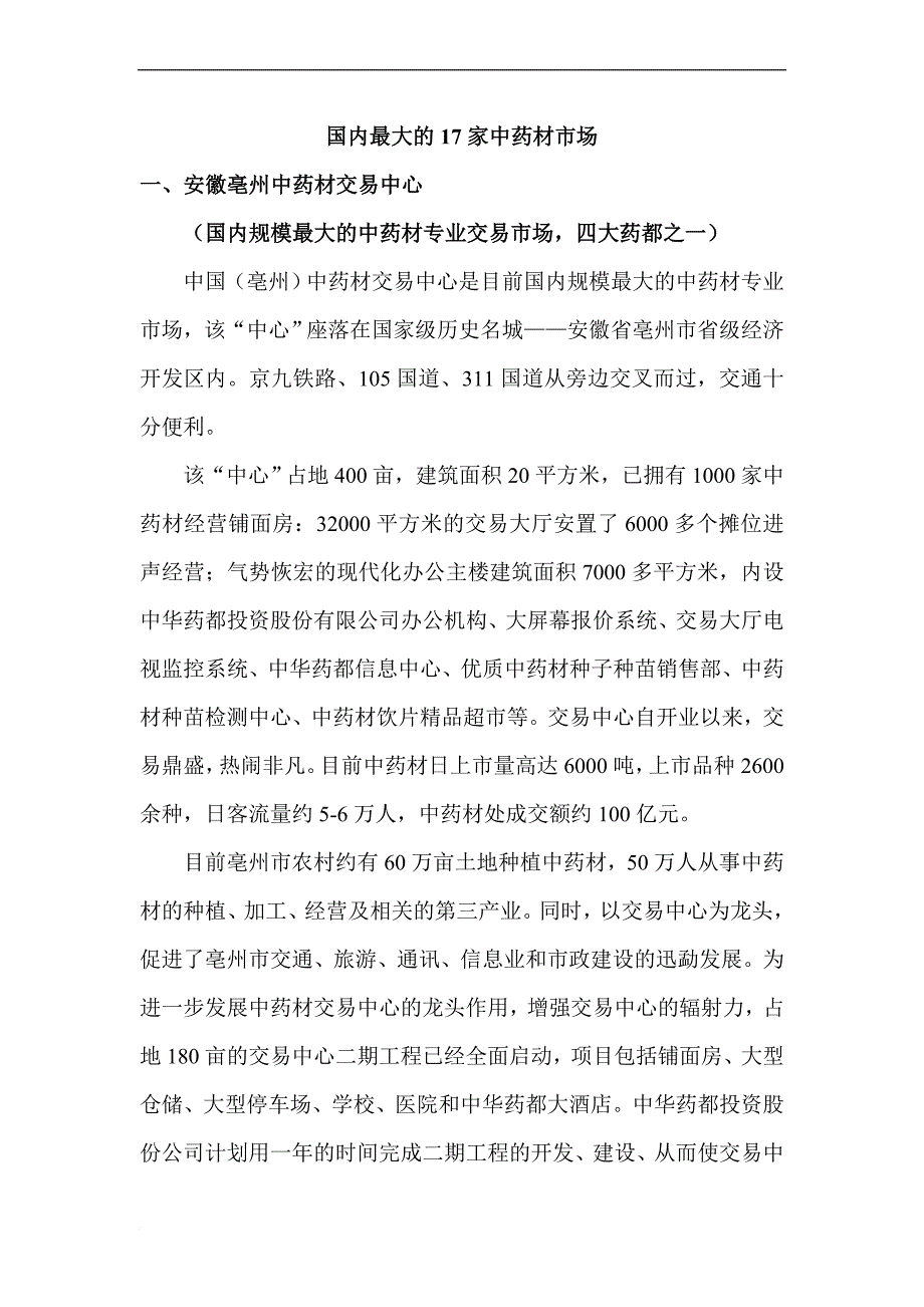 国内最大的17家中药材市场.doc_第1页