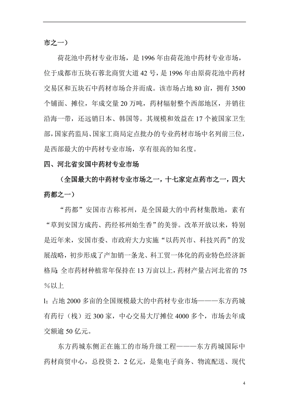 国内最大的17家中药材市场.doc_第4页