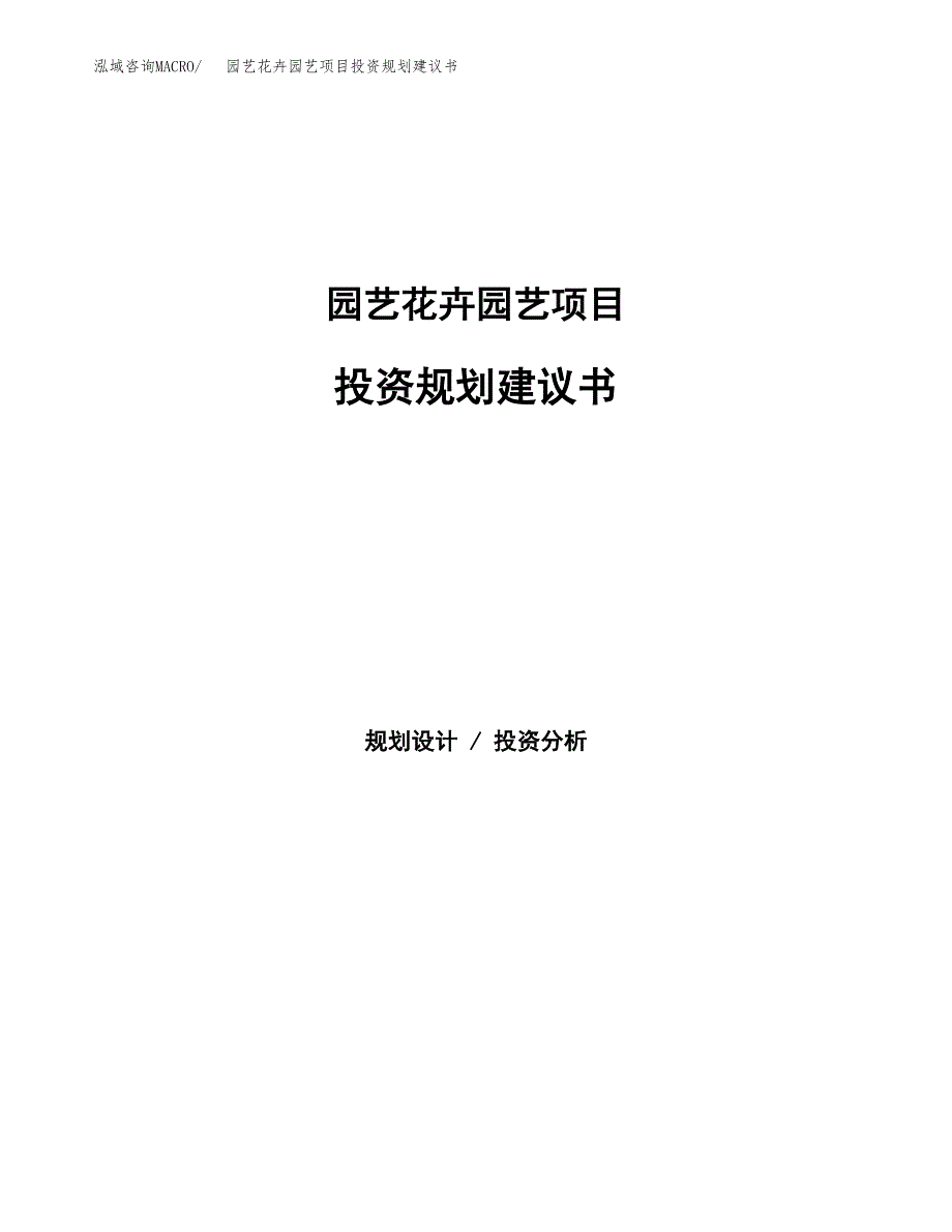 园艺花卉园艺项目投资规划建议书.docx_第1页