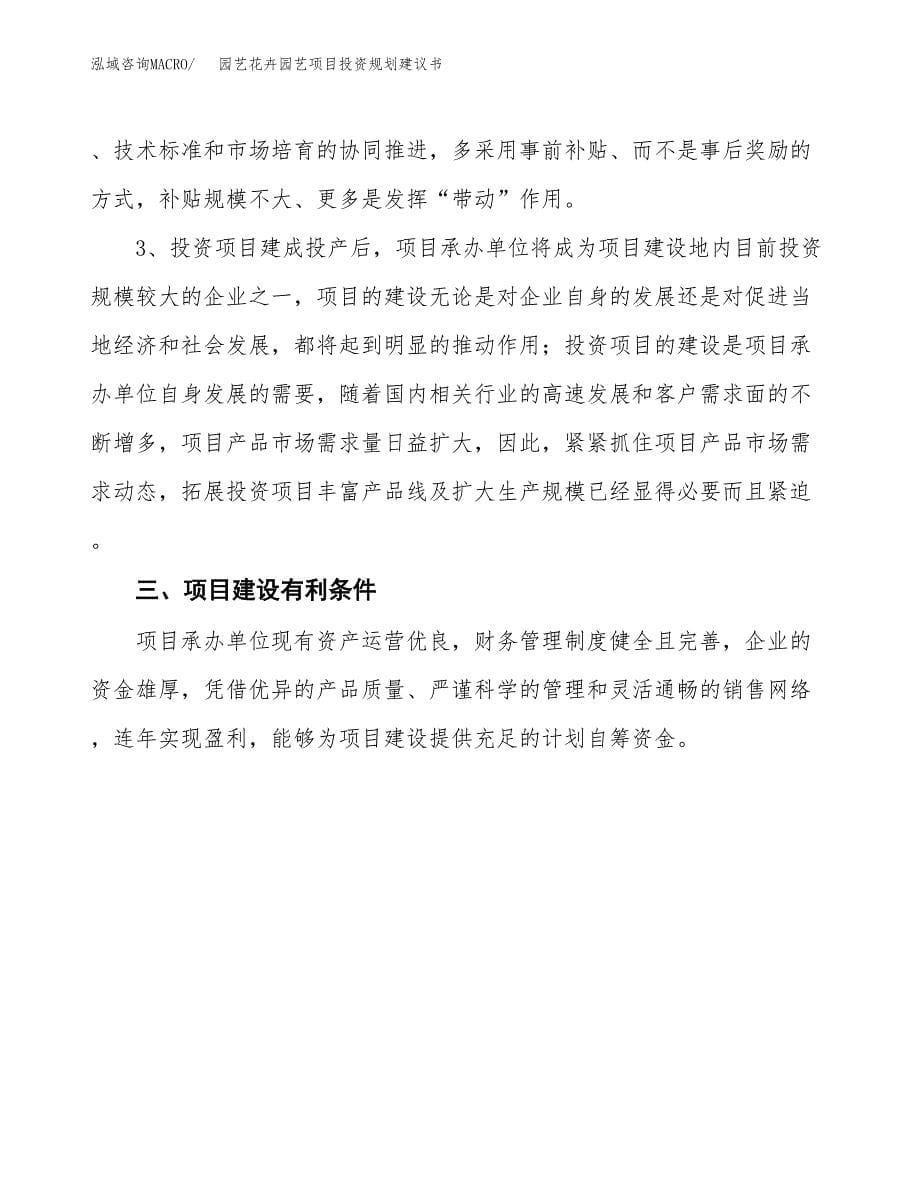 园艺花卉园艺项目投资规划建议书.docx_第5页