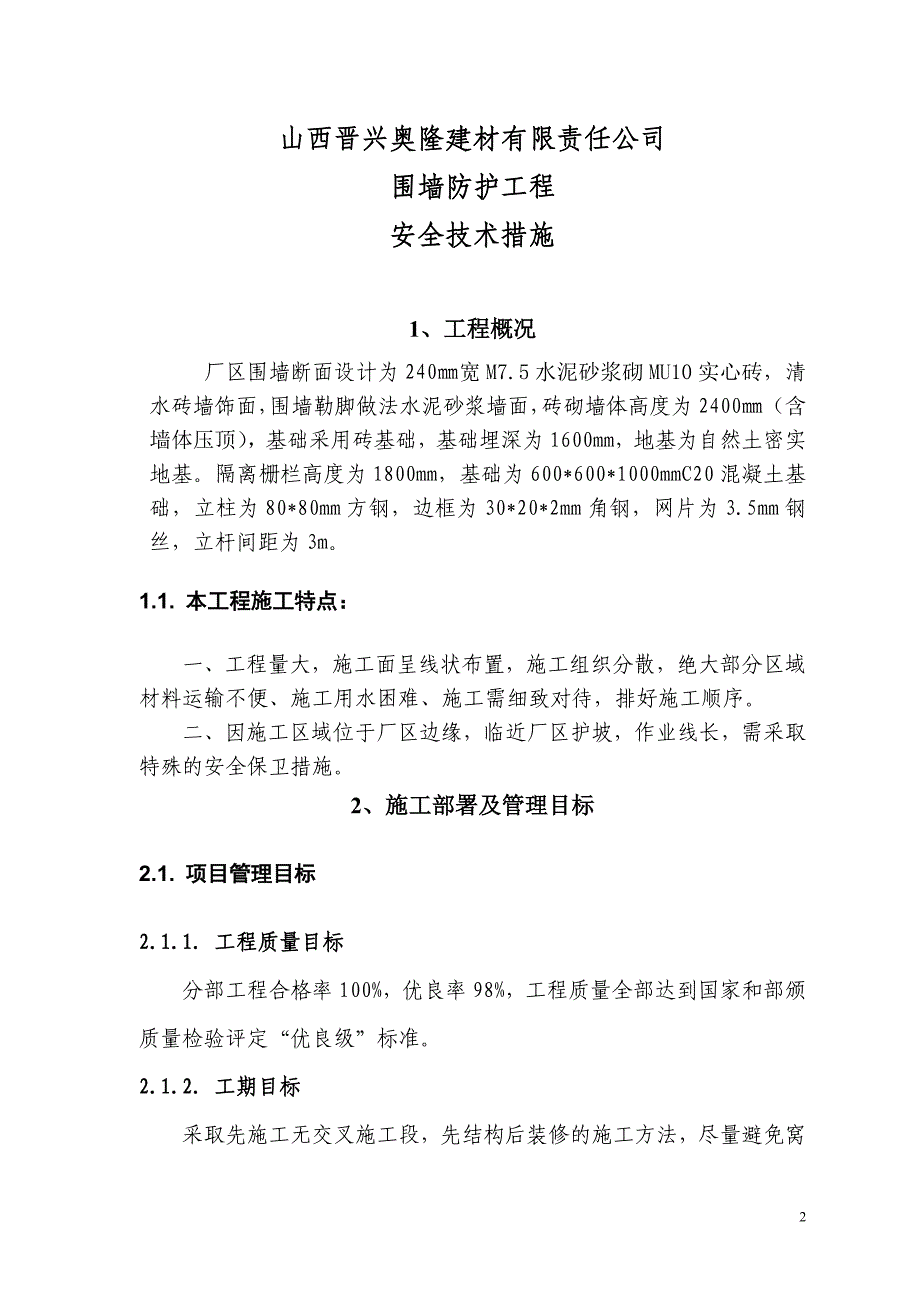 厂区围墙安全技术措施.doc_第2页