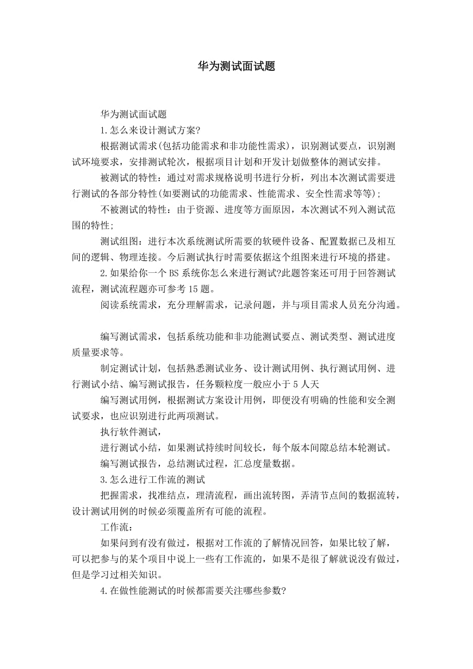 华为测试面试题.doc_第1页