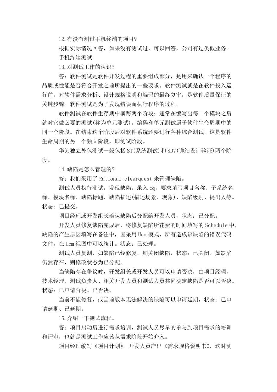 华为测试面试题.doc_第5页