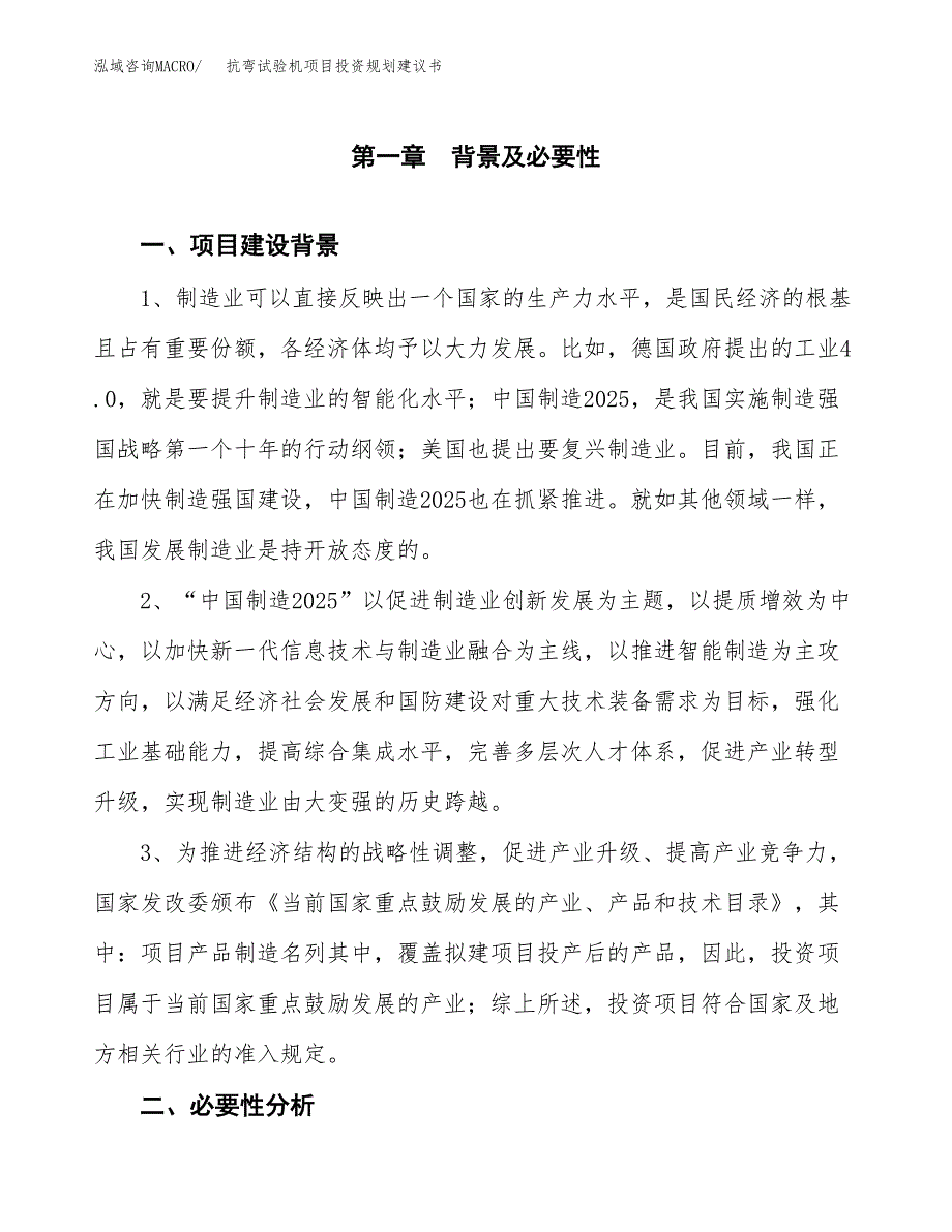 抗弯试验机项目投资规划建议书.docx_第4页