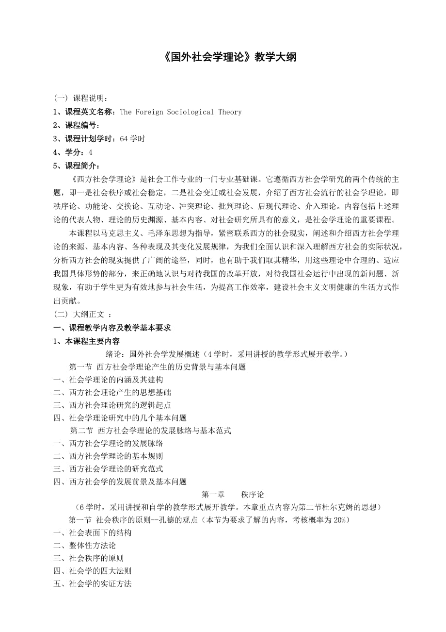 国外社会学理论.doc_第1页