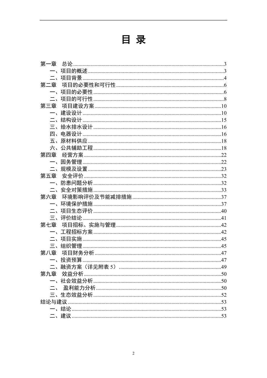 双语国际幼儿园新建项目可行性研究报告.doc_第2页