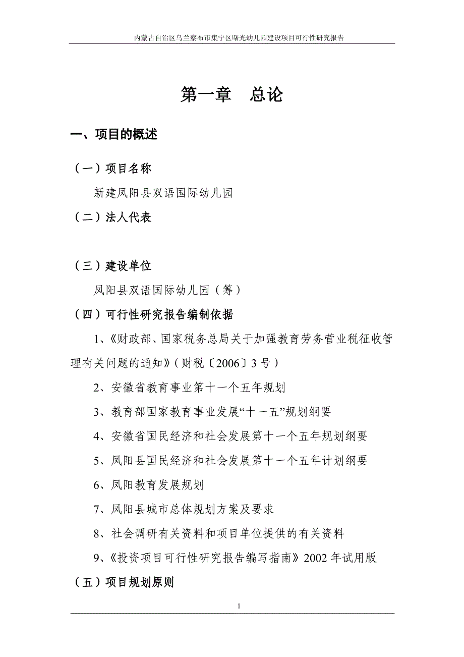 双语国际幼儿园新建项目可行性研究报告.doc_第3页