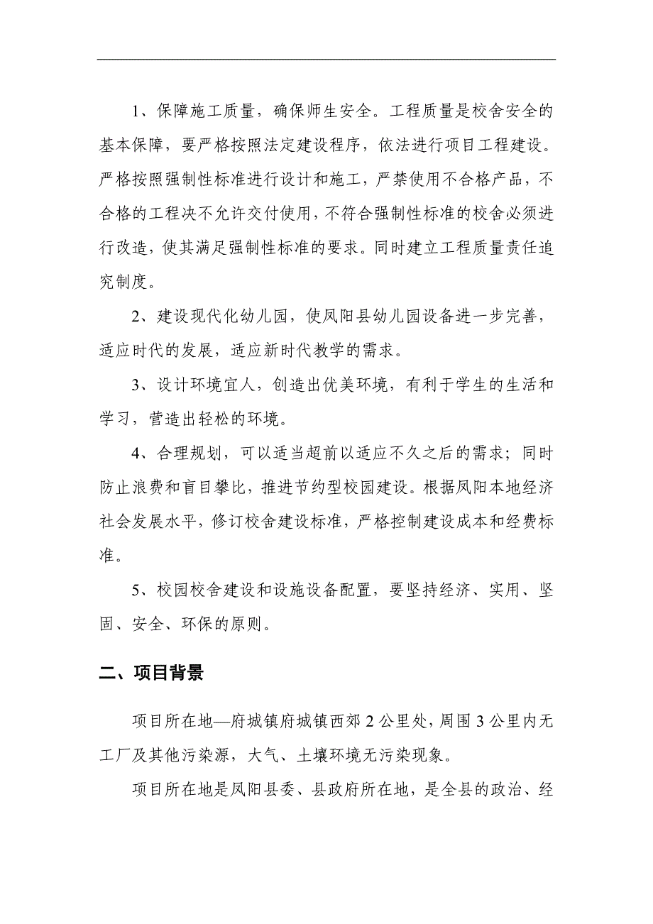 双语国际幼儿园新建项目可行性研究报告.doc_第4页