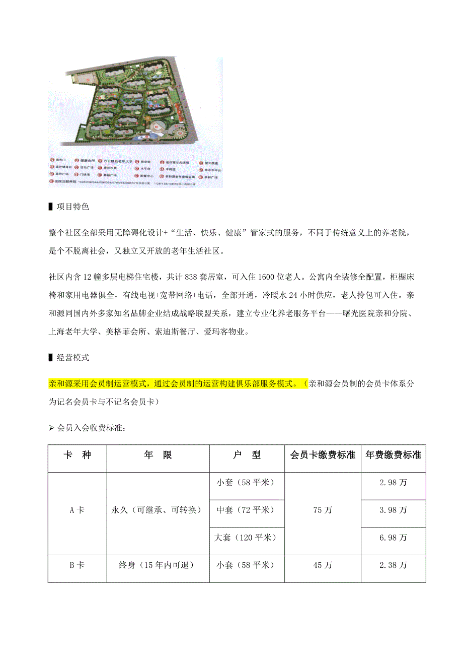 国内高端养老度假酒店(公寓)市场调研报告(16.3.30).doc_第2页