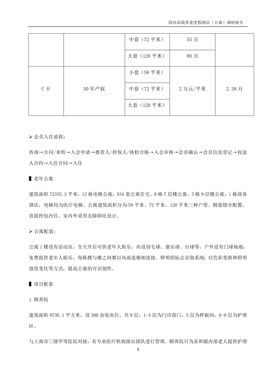 国内高端养老度假酒店(公寓)市场调研报告(16.3.30).doc_第3页