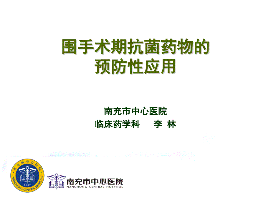 围手术期抗生素的合理应用资料_第1页