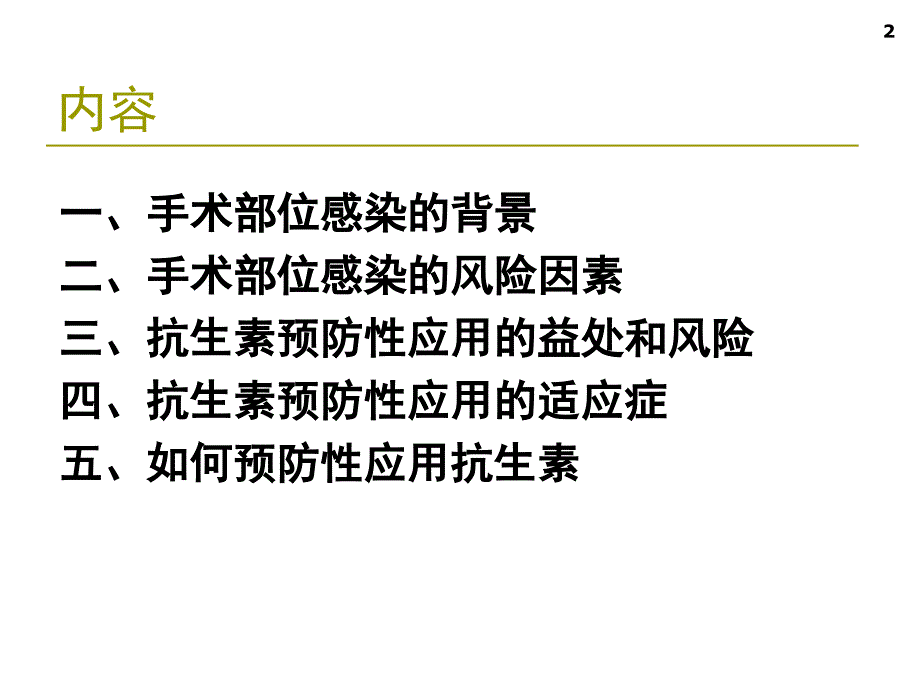 围手术期抗生素的合理应用资料_第2页