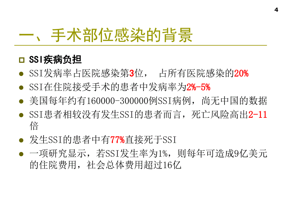 围手术期抗生素的合理应用资料_第4页