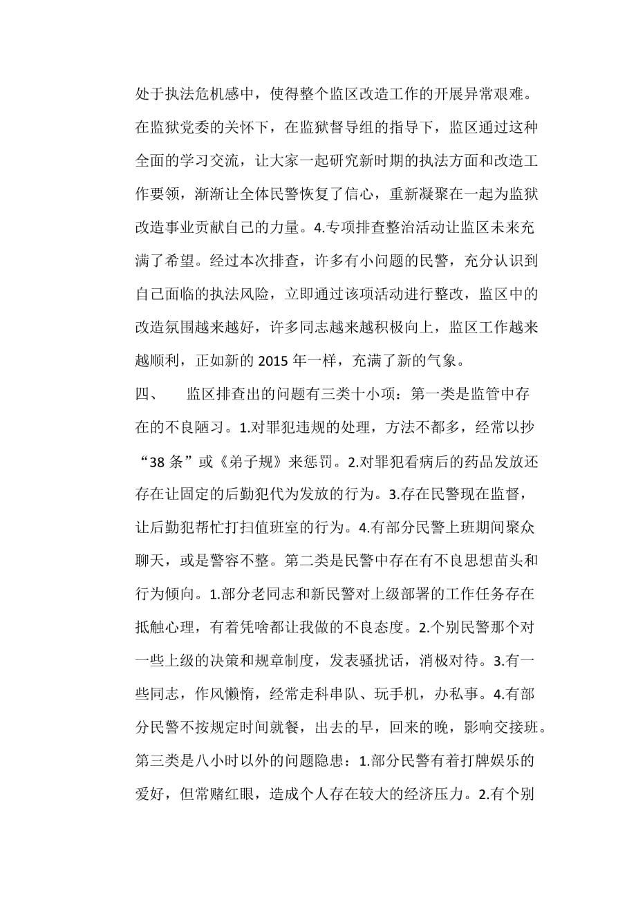 四监区专项排查整治活动阶段小结.doc_第4页