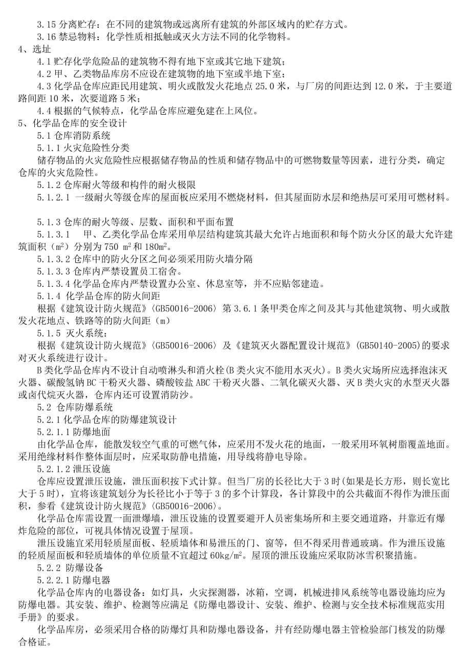 危化品仓库标准.doc_第2页