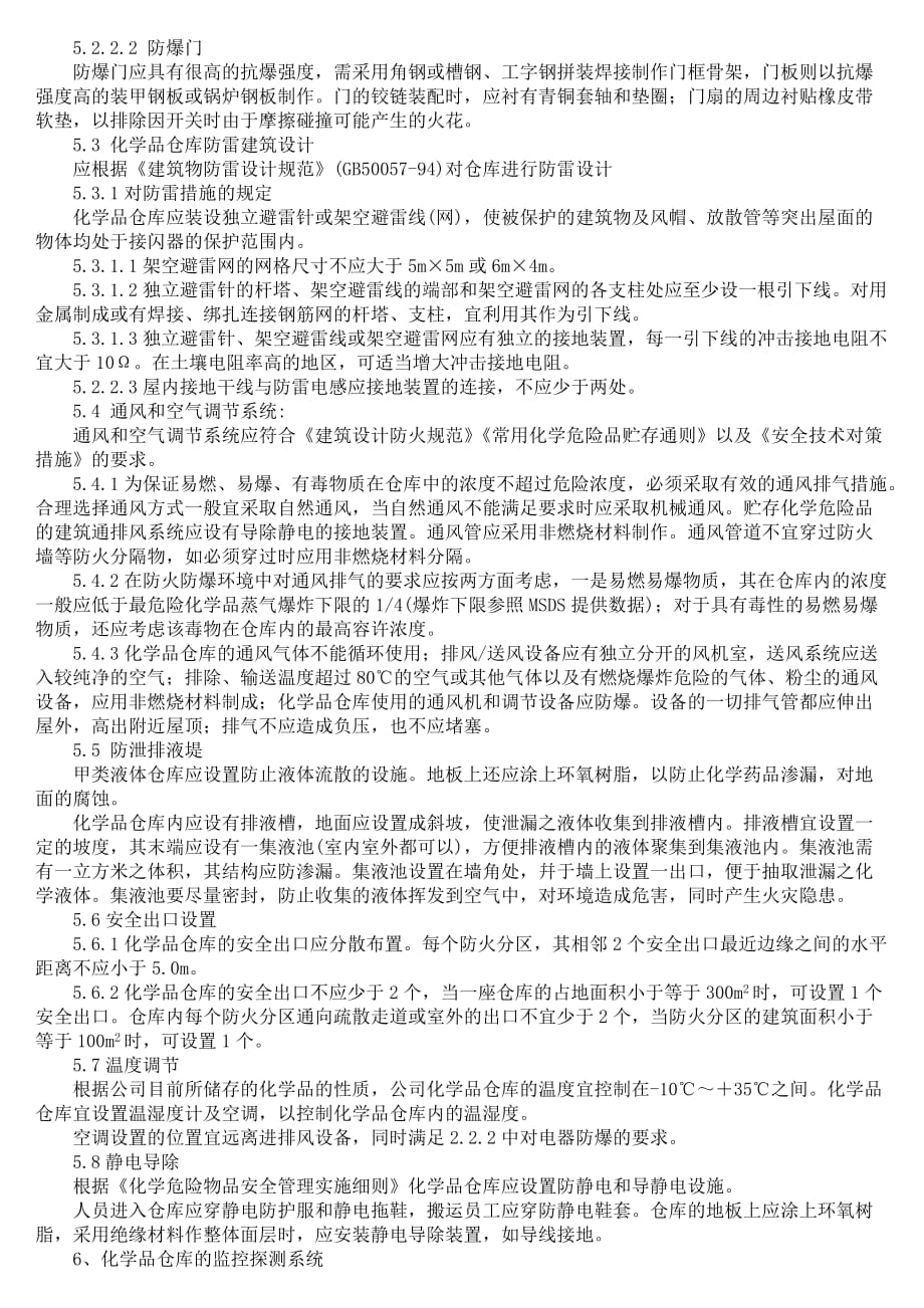 危化品仓库标准.doc_第3页