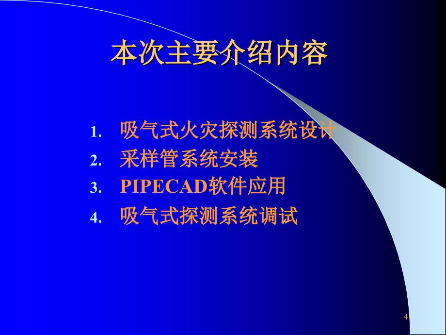 极早期火灾探测系统设备与应用_第4页