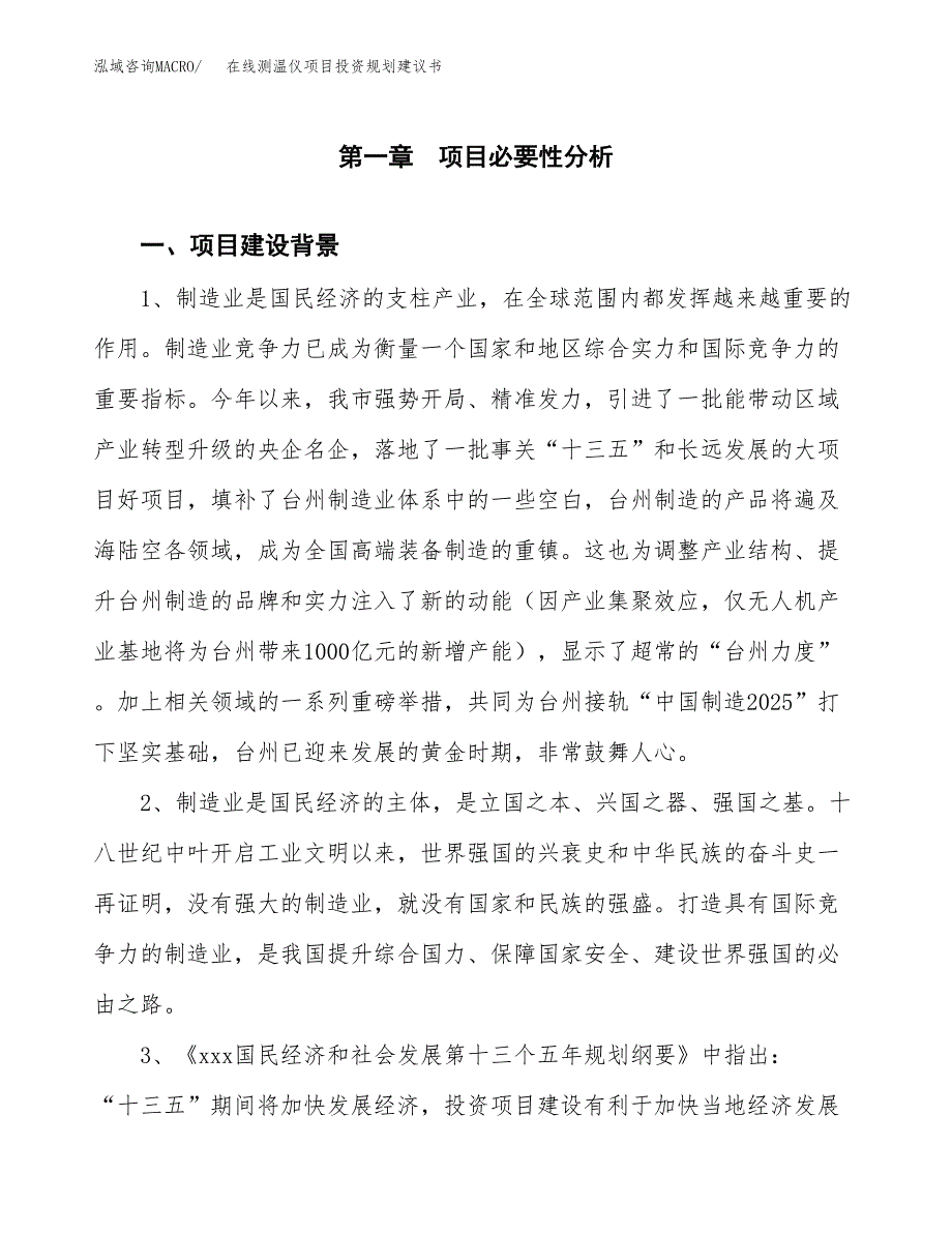 在线测温仪项目投资规划建议书.docx_第3页