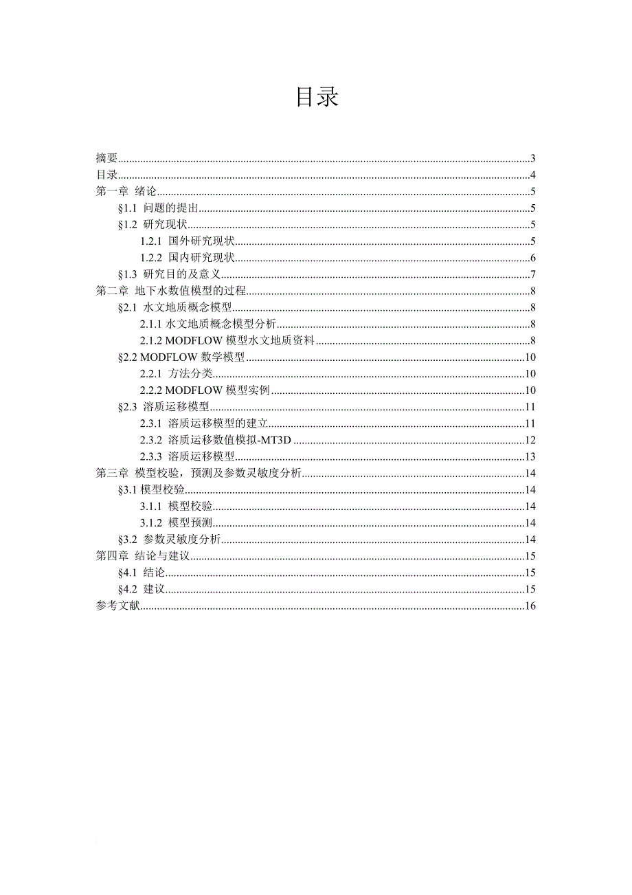 地下水数值模拟报告_第4页