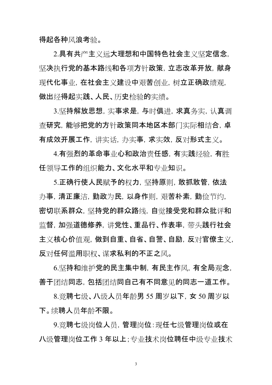 医院中层干部竞聘实施.doc_第3页